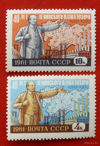 СССР. 40 лет плану ГОЭЛРО. ( 2 марки ) 1961 года.