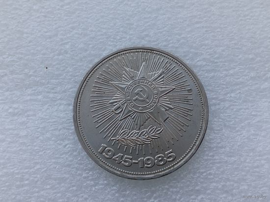 1 рубль СССР