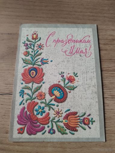 Открытка С Праздником 1мая.