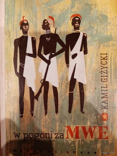 Kamil Gizycki. W povoni za MWE. Tom II На Польском языке