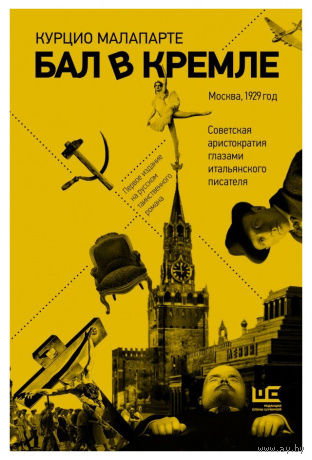 К.Малапарте "Бал в Кремле"