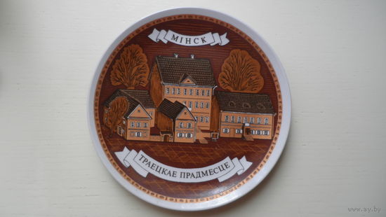 Тарелка декоративная "Траецкае прадмесце. Мiнск", МФЗ.