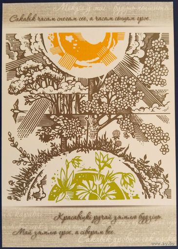 Сакавік часам снегам сее,а часам сонцам грэе. Белорусь. 2016 г.