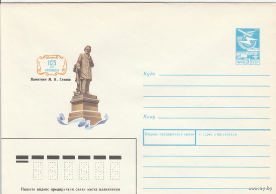 СССР 1988 МХК 1125 лет Смоленску Памятник Глинке (к3)