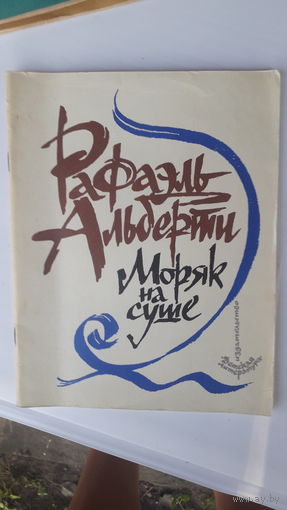 Книга Моряк на суше.1982г.