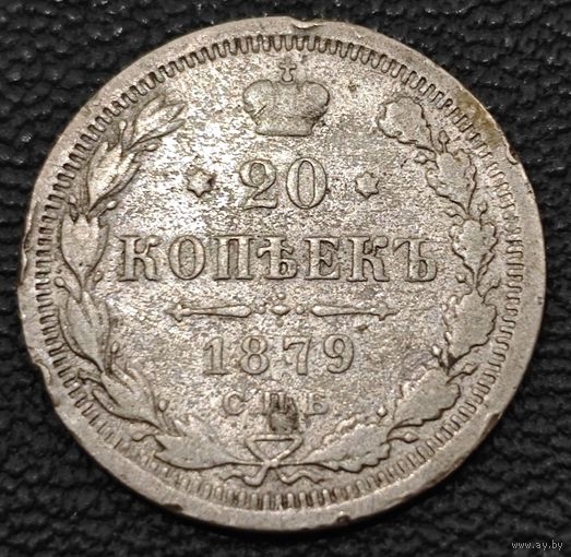 20 копеек 1879 года. НФ
