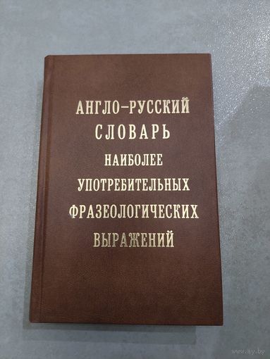 Англо-русский словарь  наиболее употребительных фразеологических выражений //*