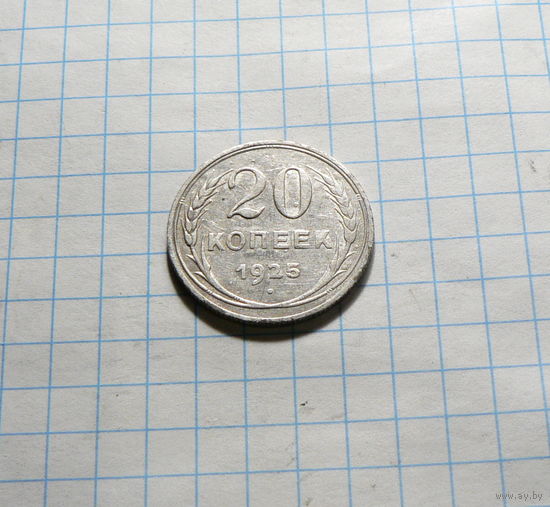 20 копеек 1925