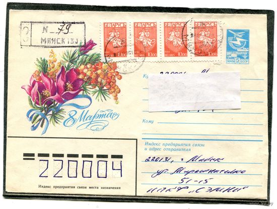 Беларусь. ХМК. Конверт п.п. Заказное. 8 Марта. Штемпель Минск 1993