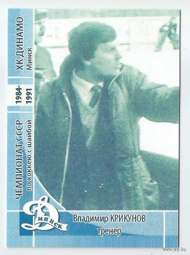 Владимир Крикунов / "Динамо" Минск / Прошлое.