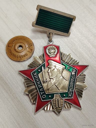 Знак Отличник погранвойск с рубля