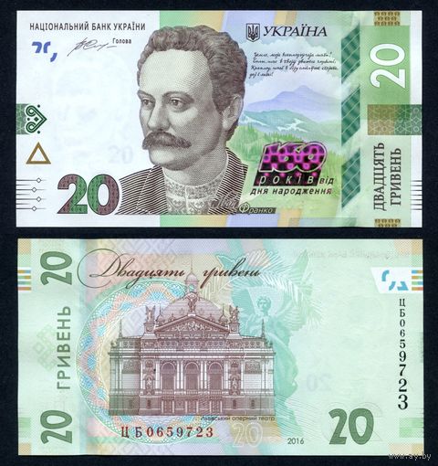 Украина 20 гривен 2016 г. (P-128, UNC) [Юбилейная (160 лет Франко), Гонтарева, Серия ЦБ]