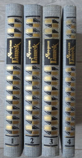 Гашек Ярослав. Сочинения в 4 томах. Издание 1985 года. Москва, изд. "Правда". Все тома на месте. Отличное состояние книг.