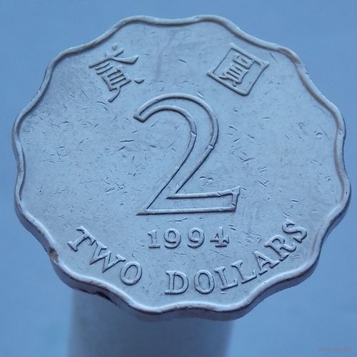 Гонконг 2 доллара 1994