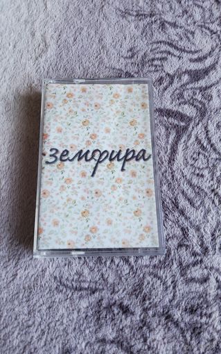 Аудиокассета Земфира Земфира