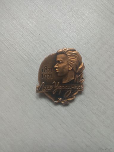 Знак Леся украинка
