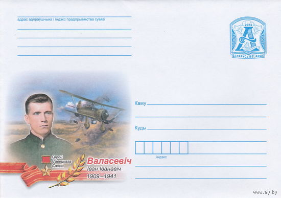 Беларусь 2023 Герой Советского Союза Волосевич Иван Иванович (к4)