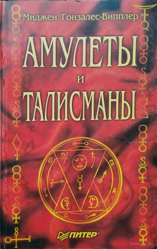 Миджен Гонсалес-Випплер "Амулеты и талисманы"