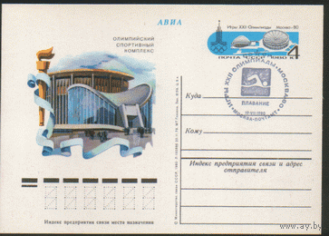 С. 85. СПГ на ПК с ОМ. 1979. Олимпийский спортивный комплекс. Плавание.