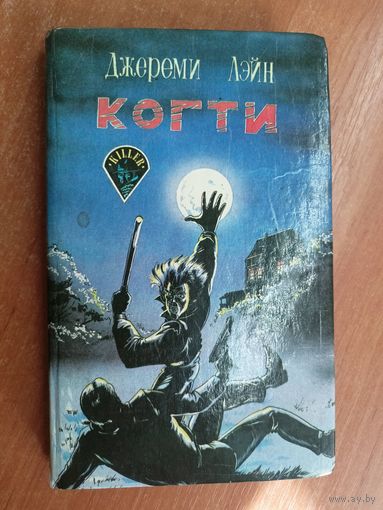 Джереми Лэйн "Когти"