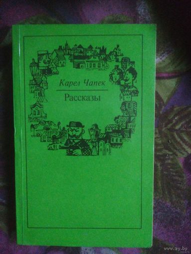 Чапек, Рассказы