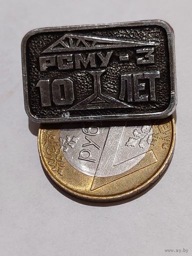 Значок " РСМУ-3 10 лет "