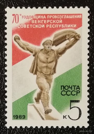 Венгрия (СССР 1989) чист