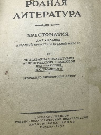 Родная литература.1943г.