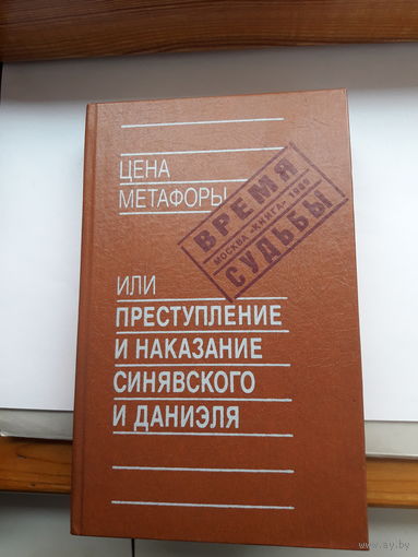 Цена метафоры или преступление и наказание Синявского и Даниэля