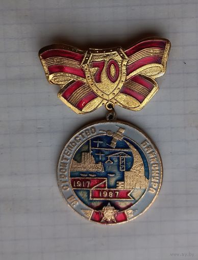 Редкий знак СССР 70 лет За строительство Байконура