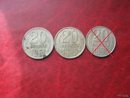 20 копеек 1961, 1982 год СССР