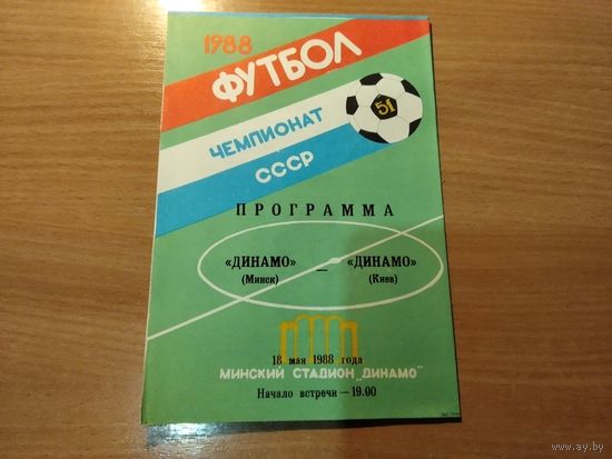Программа Динамо Минск Динамо Киев 1988