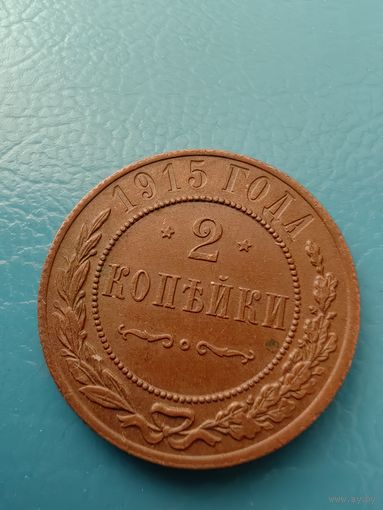 2 копейки 1915 год (состояние)