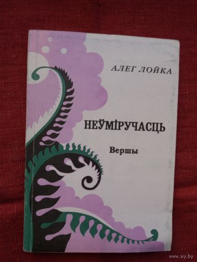 Алег Лойка - Неўміручасць