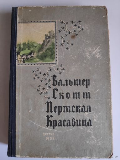 Вальтер Скотт. Пертская красавица. 1958 г.