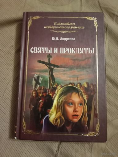 Юлия Андреева Святы и прокляты: Роман