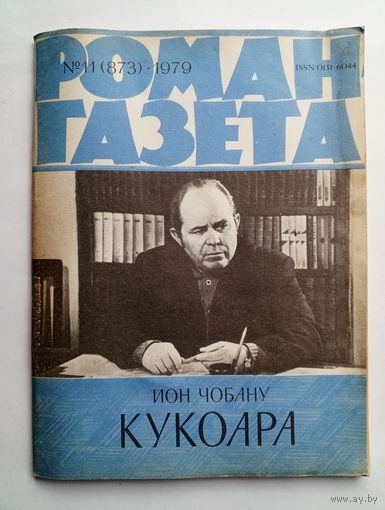 Роман-газета # 11 1979 год