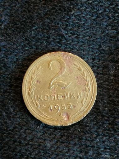 СССР 2 копейки, 1952, Y# 113