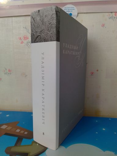 УЛАДЗІМІР КАРАТКЕВІЧ. Т.8. РАМАН "КАЛАСЫ ПАД СЯРПОМ ТВАІМ". КНІГА ДРУГАЯ. "СЯКЕРА ПРЫ ДРЭВЕ". АПОВЕСЦЬ "ЗБРОЯ". ІНШЫЯ РЭДАКЦЫІ  І ВАРЫЯНТЫ.   КАМЕНТАРЫІ.  926 СТАР. 2015 ГОД.