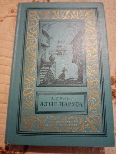 Александр Грин. Алые паруса. Библиотека приключений и научной фантастики.
