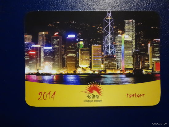 Календарик 2014 г.  Чайна Комфорт Тревел.  Гонконг