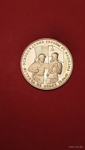 3 рубля 1995. Встреча на Эльбе. Освобождение Европы от Фашизма. Молодая Россия. Пруф. С рубля. (22)