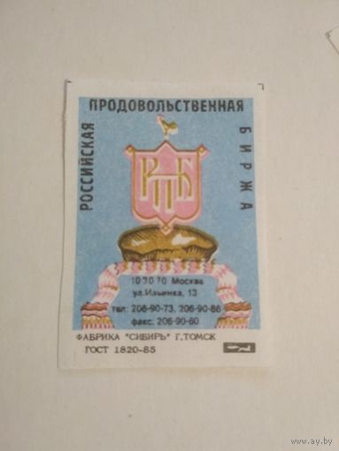 Спичечные этикетки ф.Сибирь. Российская продовольственная биржа