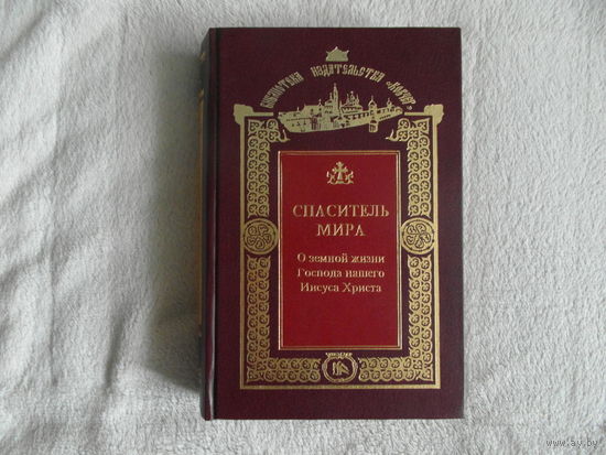 Дидон Анри. Спаситель мира : О земной жизни Господа нашего Иисуса Христа. 1998 г.