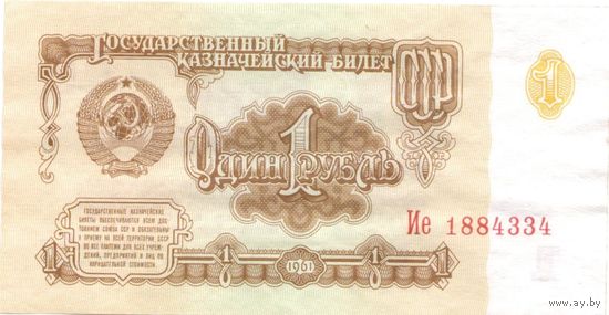 1 рубль 1961 год Ие 1884334 _состояние аUNC