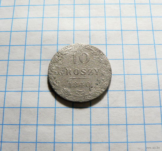 10 грошей 1840