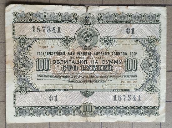 Облигация 100 рублей 1955 г., СССР