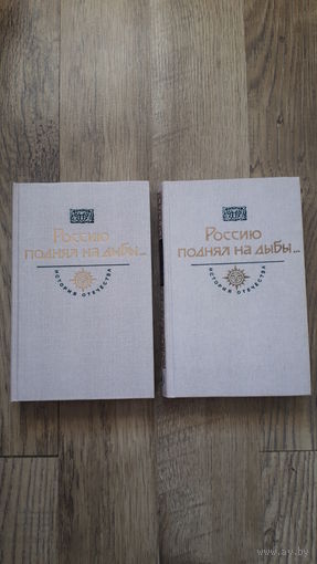 История отечества: Россию поднял на дыбы Века XVII-XVIII (Тома 1-2) -