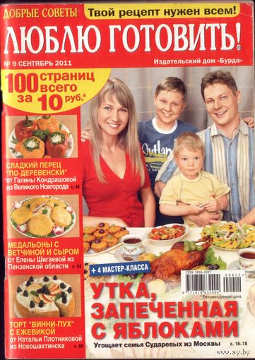 Люблю готовить 9-2011