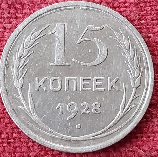 15 копеек 1928 г